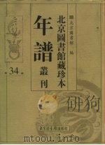 北京图书馆藏珍本年谱丛刊  第34册     PDF电子版封面    北京图书馆编 