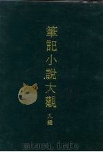 笔记小说大观  九编  全11册（1975 PDF版）