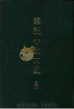 笔记小说大观  三编  第1-6册（ PDF版）