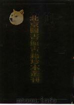 北京图书馆古籍珍本丛刊 89 集部·宋别集类 乐全先生文集、宝晋山林集拾遗、竹坡类稿、宋宝章阁直学士忠惠铁庵方公文集 1990 PDF电子版封面 7501307105 北京图书馆古籍出版编辑组编