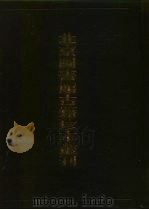 北京图书馆古籍珍本丛刊  32  史部·地理类（1998 PDF版）