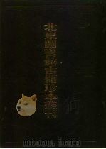 北京图书馆古籍珍本丛刊 106 集部·明别集类 芹山集、翁东涯、杨氏南宫集、季彭山先生文集 1991 PDF电子版封面 7501308497 北京图书馆古籍出版编辑组编