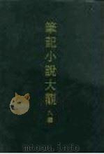 笔记小说大观  八编  全7册（1975 PDF版）