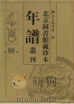 北京图书馆藏珍本年谱丛刊  第88册（ PDF版）