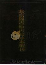 北京图书馆古籍珍本丛刊 90 集部·宋别集类 青山集·唐先生文集·勉斋先生黄文肃公文集·心史 90 集部 宋别集类 青山集 唐先生文集 勉斋先生黄文肃公文集 心史 1988 PDF电子版封面 7501307121 北京图书馆古籍出版编辑组编