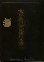 北京图书馆古籍珍本丛刊 101 集部·明别集类 1999 PDF电子版封面 7501315574 北京图书馆古籍出版编辑组编