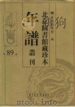 北京图书馆藏珍本年谱丛刊 第89册 PDF电子版封面 北京图书馆