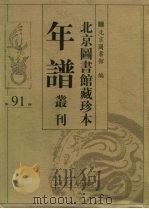 北京图书馆藏珍本年谱丛刊  第91册（ PDF版）