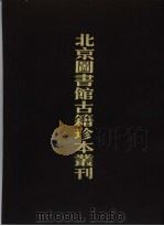 北京图书馆古籍珍本丛刊 77 子部·释家类 1998 PDF电子版封面 7501314128 北京图书馆古籍出版编辑组编