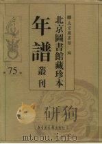 北京图书馆藏珍本年谱丛刊 第75册 PDF电子版封面 北京图书馆