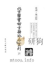 北京图书馆古籍珍本丛刊 21 史部·传记类 春浮园别集·果亲王西藏日记·宋元科举题名录·宋历科状元录附元朝历科状元姓名 1997 PDF电子版封面 7501313768 (元)徐东,(明)萧士玮,(清)允礼等