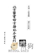 北京图书馆古籍珍本丛刊 54 史部·政书类 1998 PDF电子版封面 7501313970 北京图书馆古籍出版编辑组编