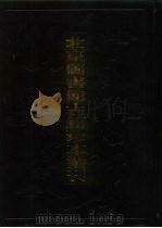 北京图书馆古籍珍本丛刊  112  集部·清别集类（1998 PDF版）