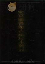 北京图书馆古籍珍本丛刊  107  集部·明别集类（1998 PDF版）
