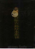 北京图书馆古籍珍本丛刊  88  集部·宋别集类  元公周先生濂溪集·后山居士文集·罗鄂州小集·撙斋先生缘督集·方壶存稿·蛟峰先生文集  88  集部·宋别集类（1998 PDF版）