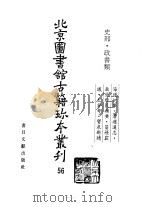 北京图书馆古籍珍本丛刊  56  史部·政书类（1996 PDF版）