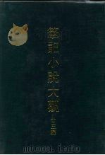 笔记小说大观  二十三编（1978 PDF版）