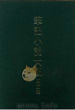笔记小说大观 四十一编 第3册 PDF电子版封面
