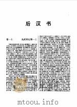 标点本二十五史 1 史记、汉书、后汉书-后汉书 1996 PDF电子版封面 7534814367 耿相新,康华