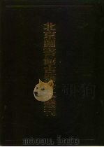 北京图书馆古籍珍本丛刊  99  集部·明别集类  坦斋刘先生文集·涂子类稿·刘槎翁先生诗选·林登州遗集·澹居稿·先世遗芳集  99  集部·明别集类（1998 PDF版）