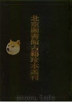 北京图书馆古籍珍本丛刊  73 子部·类书类  锦绣万花谷（1998 PDF版）