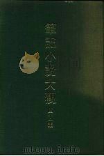 笔记小说大观 四十一编 第8-9册 1986 PDF电子版封面