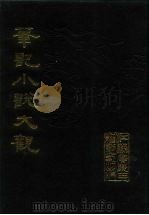 笔记小说大观  第20、21册（1984 PDF版）