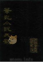 笔记小说大观  第24、25册（1984 PDF版）