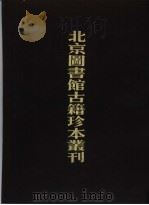 北京图书馆古籍珍本丛刊  36  史部·地理类  康熙衡州府志（1990 PDF版）