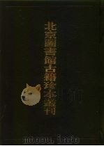 北京图书馆古籍珍本丛刊 65 子部·杂家类 六语·樗斋漫录·文海披沙·南园漫录·游翰稗编·天都载·情种 65 子部 杂家类 1996 PDF电子版封面 7501314047 北京图书馆古籍出版编辑组编