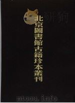 北京图书馆古籍珍本丛刊 76 子部·类书类 1988 PDF电子版封面 750131411X 北京图书馆古籍出版编辑组编辑