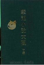 笔记小说大观 十一编 南北史通俗演义 PDF电子版封面