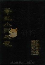 笔记小说大观  第1、2册（1983 PDF版）