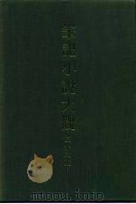 笔记小说大观  三十八编  第2册（ PDF版）