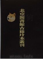北京图书馆古籍珍本丛刊 79 子部·丛书类 朱秉器全集·彭氏遗著·松筠丛著·童氏杂著 1998 PDF电子版封面 7501314144 北京图书馆古籍出版编辑组编