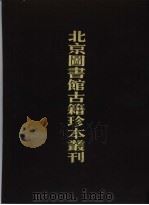 北京图书馆古籍珍本丛刊  78  子部·丛书类（1988 PDF版）
