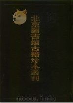 北京图书馆古籍珍本丛刊  71  子部·类书类（1998 PDF版）