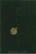 笔记小说大观  三十八编  第8册（ PDF版）