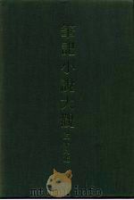 笔记小说大观  三十八编  第4册（ PDF版）