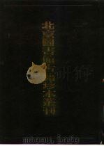 北京图书馆古籍珍本丛刊  93  集部·元别集类（1998 PDF版）