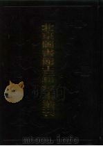 北京图书馆古籍珍本丛刊  115  集部  总集类（1998 PDF版）