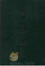 笔记小说大观 二十五编 第6-10册 1979 PDF电子版封面