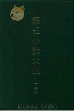 笔记小说大观  四十三编  第7册（1986 PDF版）