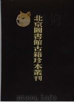 北京图书馆古籍珍本丛刊  81  子部·丛书类  欧虞部集（1988 PDF版）