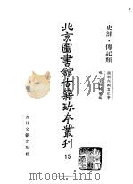 北京图书馆古籍珍本丛刊  15  史部  传记类  国朝内阁名臣事略  皇明辅世编（1998 PDF版）