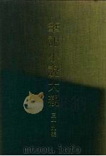 笔记小说大观  三十九编  第9册（ PDF版）