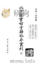 北京图书馆古籍珍本丛刊 51 史部·政书类 嘉靖事例·圣驾重幸太学录·常熟县儒学志·军政事例·岭西水陆兵纪 1997 PDF电子版封面 7501313962 北京图书馆古籍出版社编辑组
