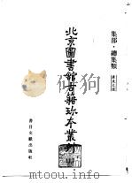北京图书馆古籍珍本丛刊  117  集部、总集类、广东文选（1988 PDF版）