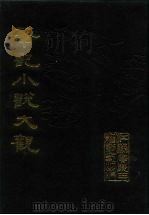 笔记小说大观 第34、35册 1984 PDF电子版封面