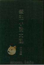 笔记小说大观  二十七编  第1-10册（1979 PDF版）